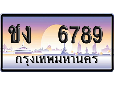 ทะเบียน 6789 ป้ายประมูล ชง 6789 เลขเรียง (สวย)