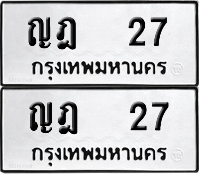 ทะเบียน 27 เลขนำโชค ญฎ 27 (เลขดี)