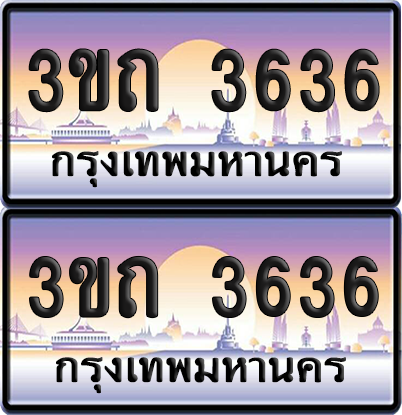 ทะเบียนรถ 3636 ป้ายประมูล - 3ขถ 3636 ผลรวมดี 24 ทะเบียนเลขสลับ จากกรมขนส่ง (5)