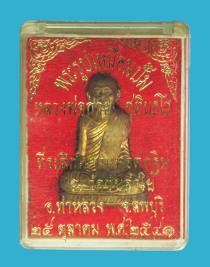 *32534 รูปเหมือนหลวงพ่อกวย วัดโฆษิตราราม ออกวัดซับลำใย ปลุกเสก โดย หลวงปุ่หมุน วัดบ้านจาน กล่องเดิม 8(พระโชว์)