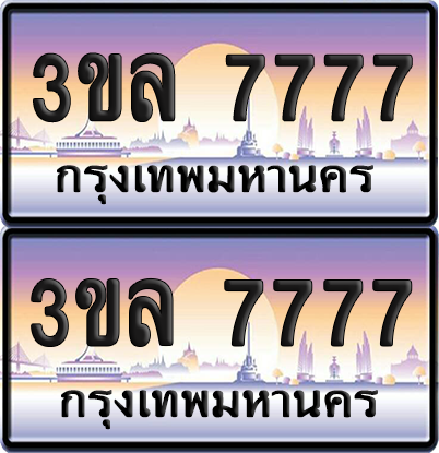 ทะเบียน 7777 ป้ายประมูล - 3ขล 7777 พร้อมส่งมอบ จากกรมขนส่ง (1)