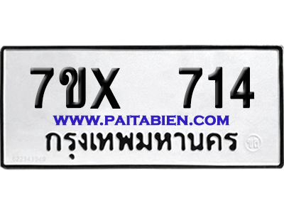 จองทะเบียนรถ 7ขx 714 จากกรมขนส่ง อย่างถูกต้อง