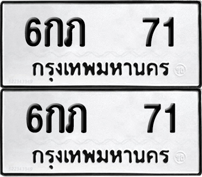 ทะเบียนรถ 71 ทะเบียน 6กภ 71 พร้อมส่งมอบ (6)