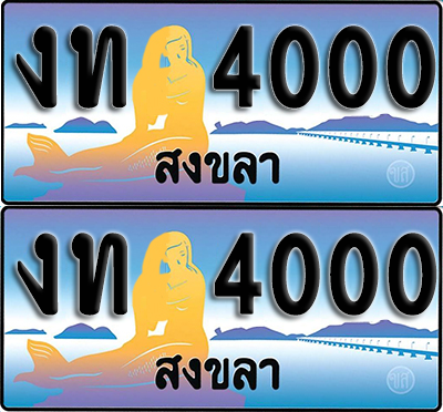 ทะเบียน 4000 – งท 4000 สงขลา (1)