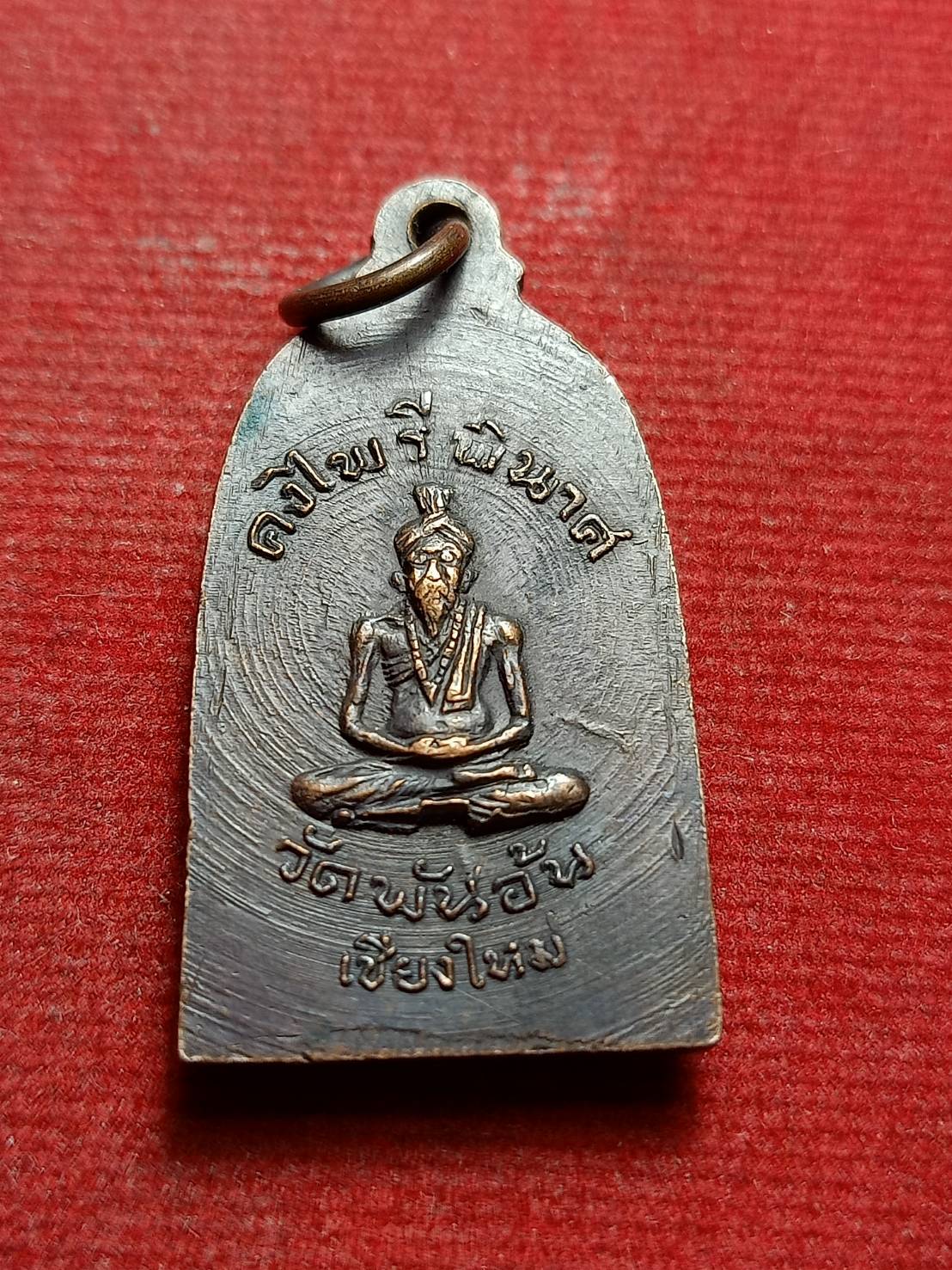 เหรียญพระคงไพรีพินาศ วัดพันอ้น จ.เชียงใหม่ (SKU-12299)