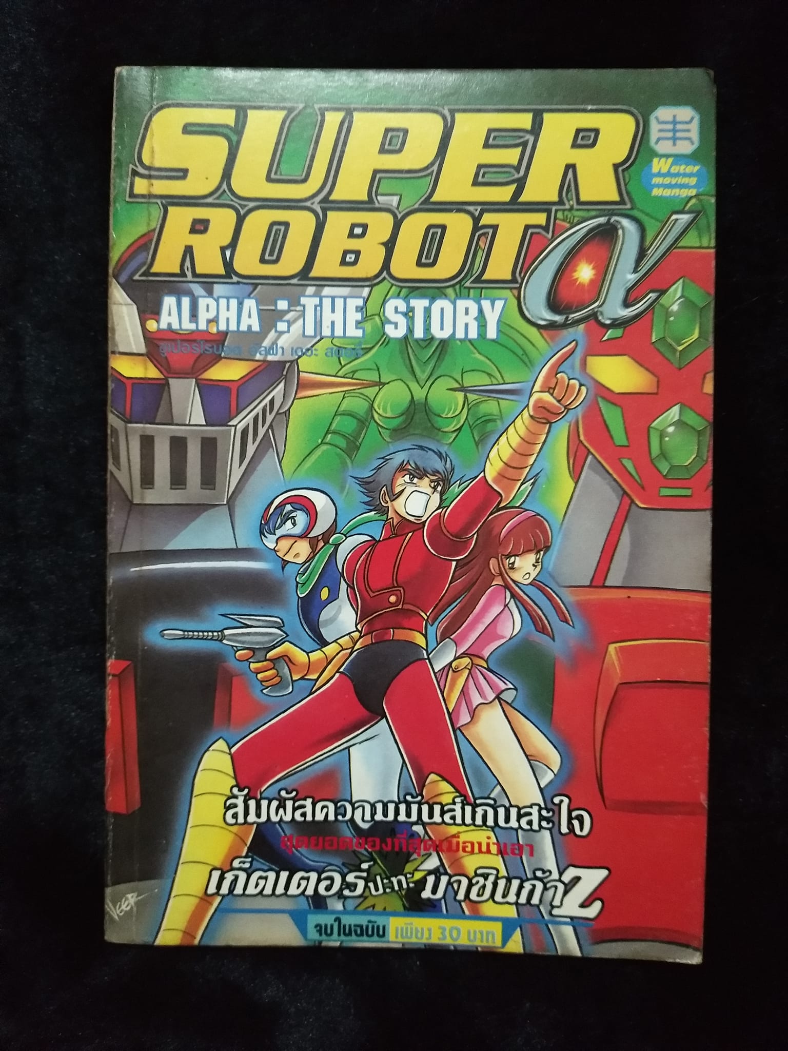 W23 SUPER ROBOT ALPAH : THE STORY เก็ตเตอร์ ปะทะ มาชินก้าZ