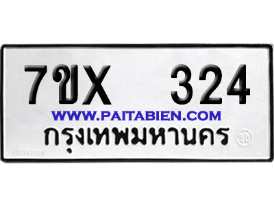 จองทะเบียนรถ 7ขx 324 จากกรมขนส่ง อย่างถูกต้อง
