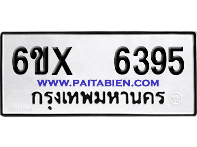 จองทะเบียนรถ 6ขx 6395 จากกรมขนส่ง อย่างถูกต้อง