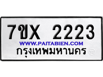 จองทะเบียนรถ 7ขx 2223 จากกรมขนส่ง อย่างถูกต้อง