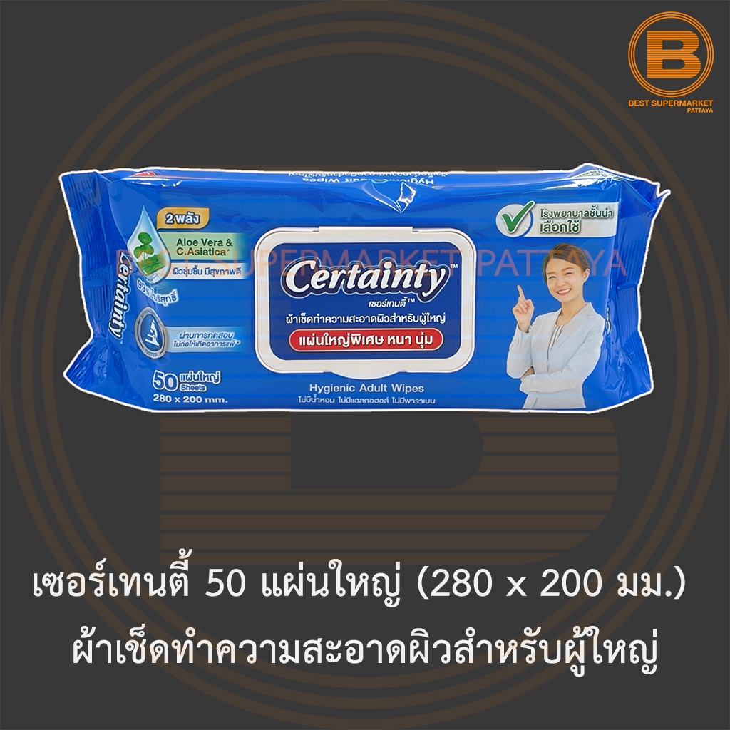 เซอร์เทนตี้ 50 แผ่นใหญ่ (280 x 200 มม.) ผ้าเช็ดทำความสะอาดผิวสำหรับผู้ใหญ่ Certainty Hygienic Adult Wipes 50 Sheets