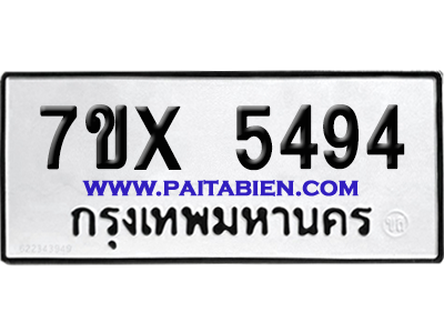 จองทะเบียนรถ 7ขx 5494 จากกรมขนส่ง อย่างถูกต้อง