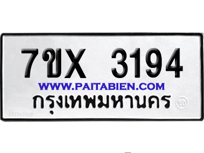 จองทะเบียนรถ 7ขx 3194 จากกรมขนส่ง อย่างถูกต้อง