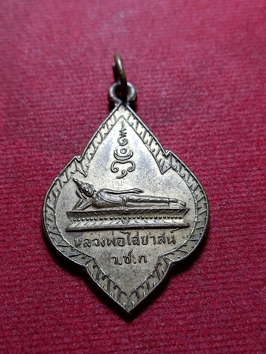 เหรียญหลวงพ่อไสยาสน์ วัดชำนิหัตถการ(วัดสามง่าม) กทม. (SKU-11151)