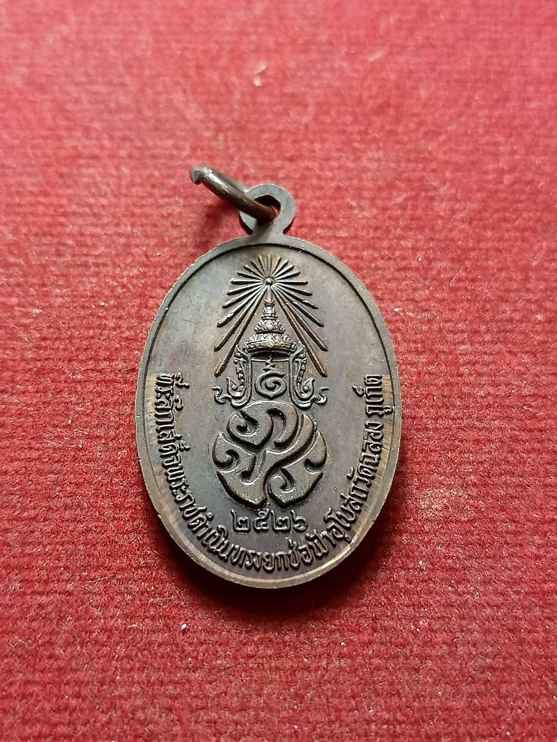 เหรียญหลวงพ่อแช่ม วัดฉลอง จ.ภูเก็ต หลัง ภปร ปี 2527 (SKU-07135)