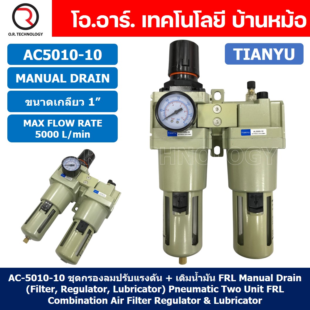 AC5010-10 ชุดกรองลมแบบ 2 ตอน Manual Drain FRL 2 Unit Combination Air Filter, Regulator & Lubricator TIANYU AC-5010-10