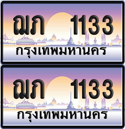 ทะเบียน 1133 ป้ายประมูล - ฌภ 1133 ผลรวมดี 14 ทะเบียนเลขคู่ พร้อมส่งมอบ จากกรมขนส่ง (12)