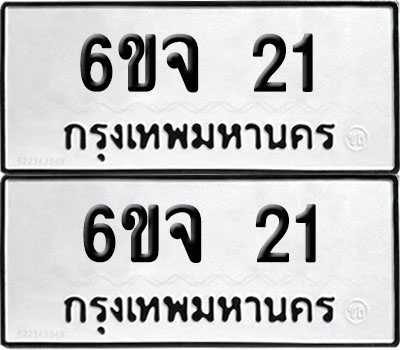 PAITABIEN 21 ทะเบียนรถ 6ขจ 21 (1)