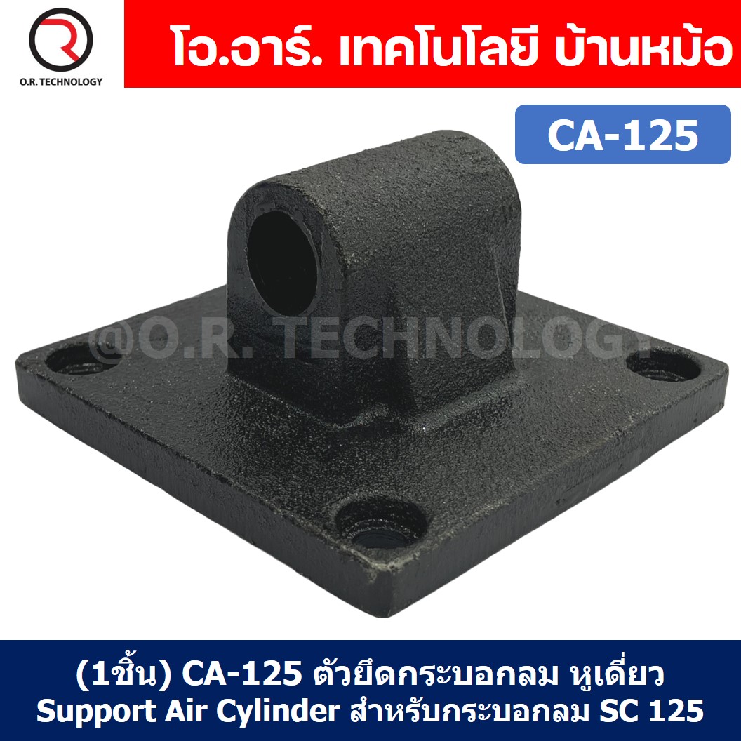 (1ชิ้น) CA-125 ตัวยึดกระบอกลม หูเดี่ยว Support Air Cylinder สำหรับกระบอกลม SC 125 ขายึดกระบอกลม ขายึด ตัวยึด ชนิดหูเดี่ยว