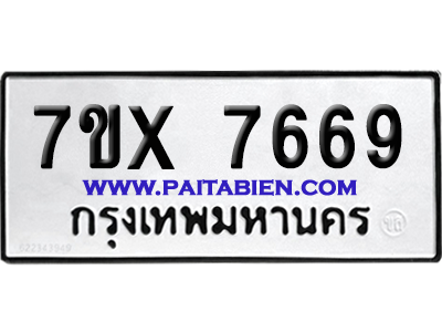จองทะเบียนรถ 7ขx 7669 จากกรมขนส่ง อย่างถูกต้อง