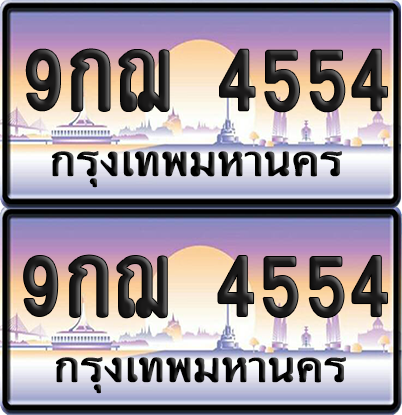 ทะเบียน 4554 ป้ายประมูล - 9กฌ 4554 พร้อมส่งมอบ จากกรมขนส่ง (เลขสวย)