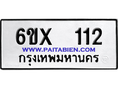 จองทะเบียนรถ 6ขx 112 จากกรมขนส่ง อย่างถูกต้อง