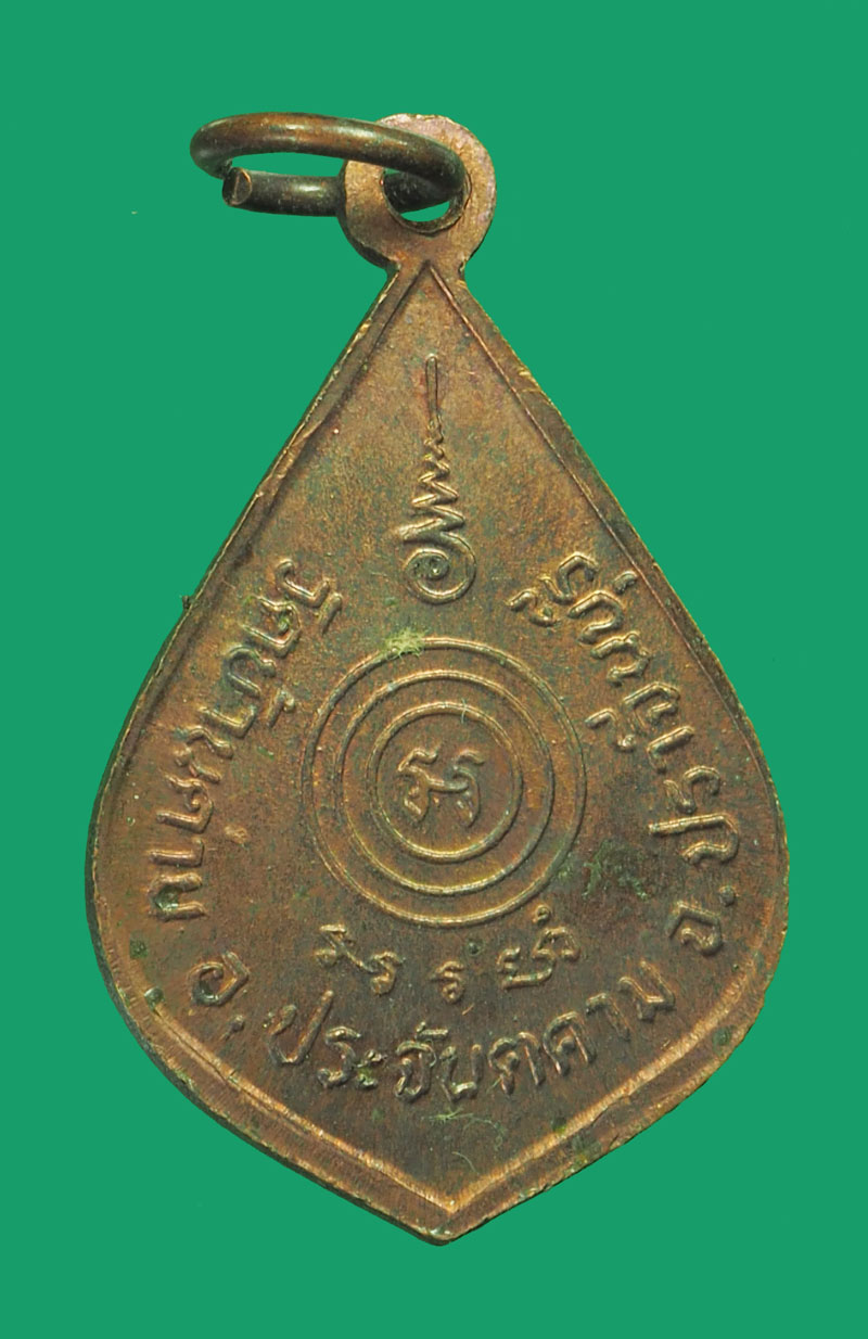 *33533 เหรียญหยดน้ำ หลวงพ่อเอีย วัดบ้านด่าน ปราจีนบุรี เนื้อทองแดง 48