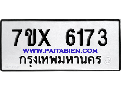 จองทะเบียนรถ 7ขx 6173 จากกรมขนส่ง อย่างถูกต้อง