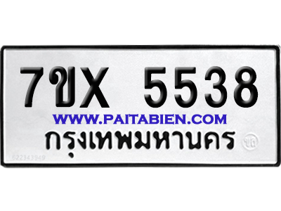 จองทะเบียนรถ 7ขx 5538 จากกรมขนส่ง อย่างถูกต้อง