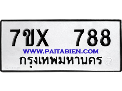 จองทะเบียนรถ 7ขx 788 จากกรมขนส่ง อย่างถูกต้อง