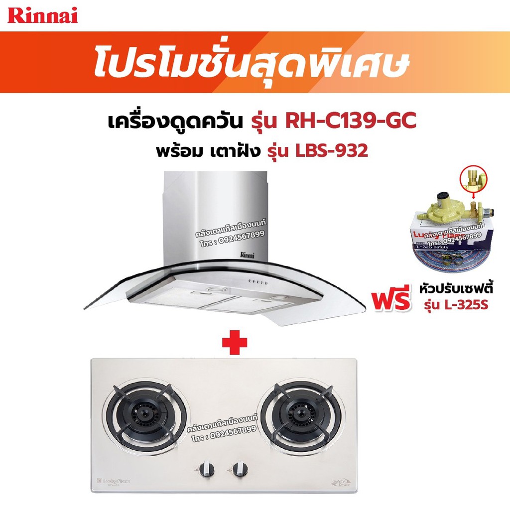 RINNAI เครื่องดูดควัน มีกรองอากาศภายใน รุ่น RH-C139-GC พร้อมเตาฝัง เลือกรุ่นที่ต้องการได้ ฟรี หัวปรับเซฟตี้ รุ่น L-325S