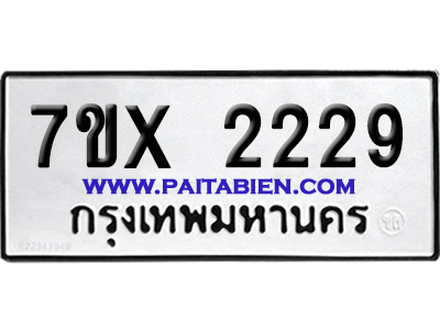 จองทะเบียนรถ 7ขx 2229 จากกรมขนส่ง อย่างถูกต้อง