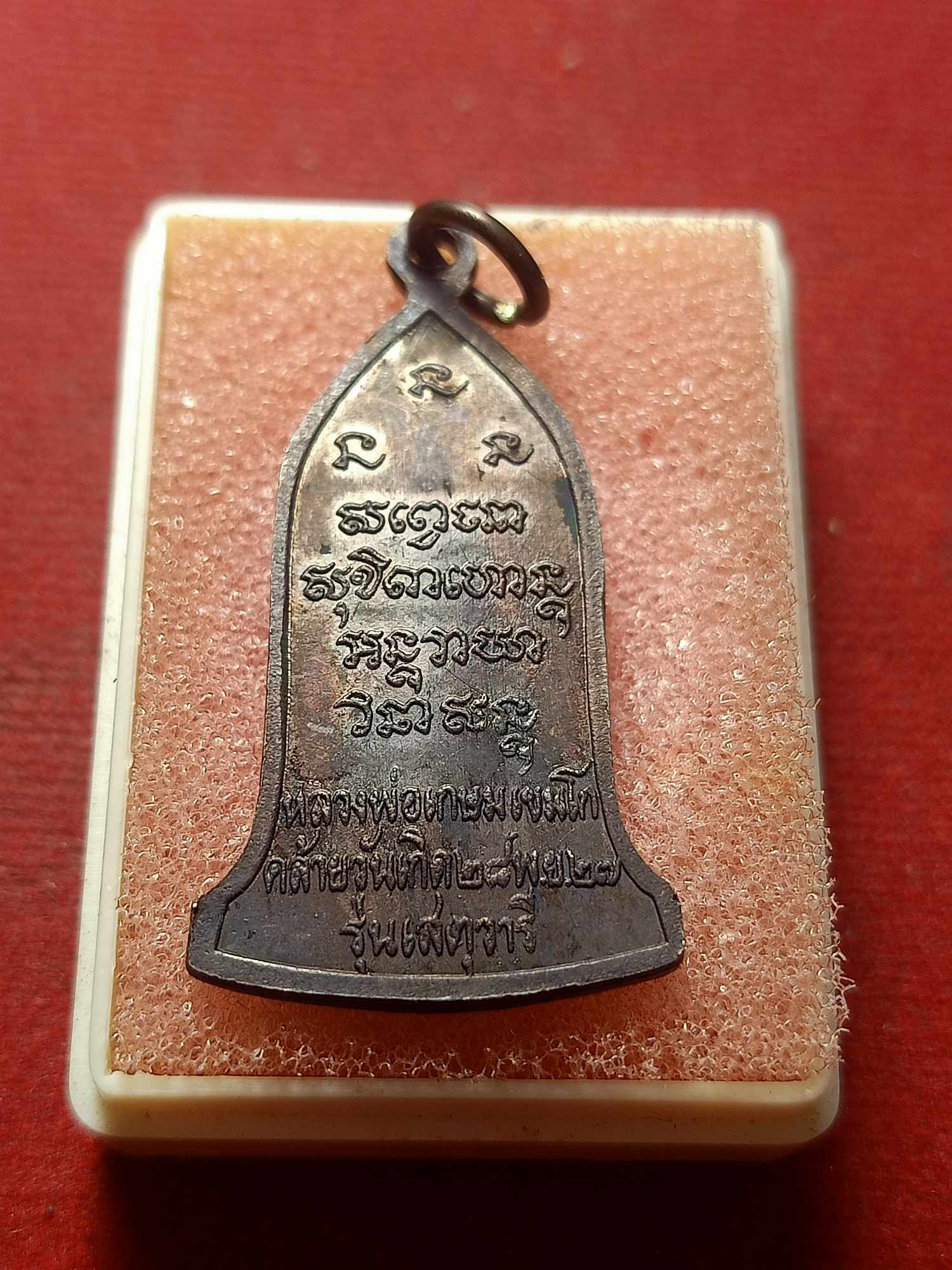 เหรียญหลวงพ่อเกษม เขมโก สำนักสุสานไตรลักษณ์ จ.ลำปาง รุ่นเสตุวารี (SKU-04036)