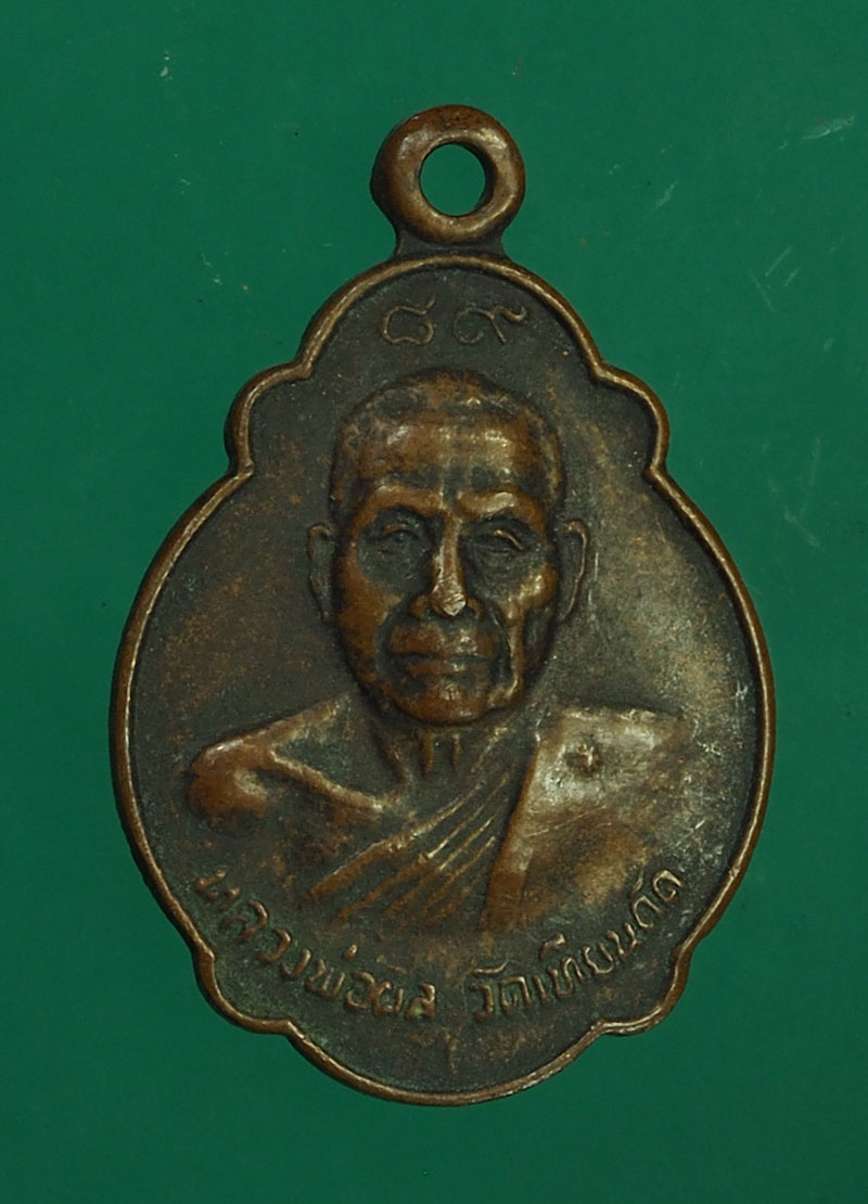 *28072 เหรียญหลวงพ่อผล วัดเทียนดัด ปี 2521 นครปฐม 36