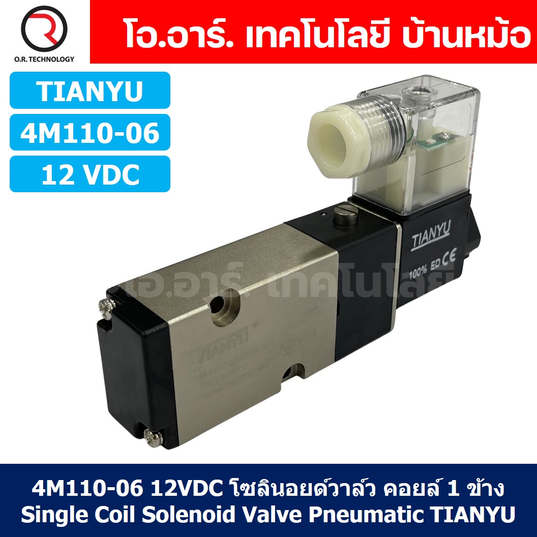4M110-06 12VDC โซลินอยด์วาล์ว คอยล์ 1 ข้าง 5/2 Single Coil Solenoid Valve Pneumatic TIANYU 4M-110-06