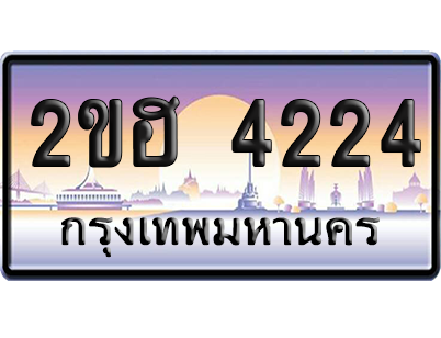 ทะเบียน 4224 ป้ายประมูล 2ขฮ 4224 ป้ายกราฟฟิก (สวย)