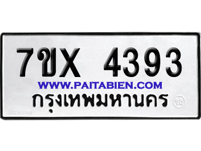 จองทะเบียนรถ 7ขx 4393 จากกรมขนส่ง อย่างถูกต้อง