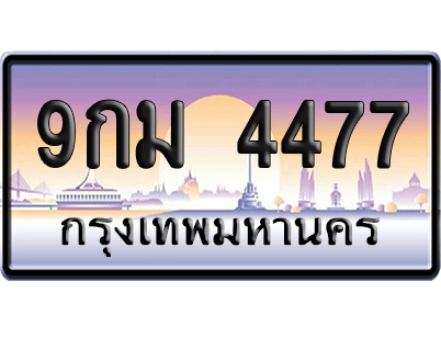 ทะเบียน 4477 ป้ายประมูล – 9กม 4477 เลขคู่ (สวย)