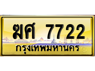 ทะเบียน 7722 ป้ายประมูล ฆศ 7722 ป้าย VIP (6)