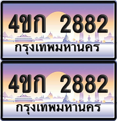 ทะเบียน 2882 ป้ายประมูล 4ขก 2882 พร้อมส่งมอบ (1)