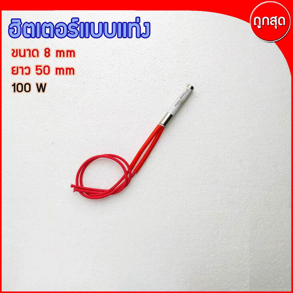 CARTRIDGE HEATER ฮีทเตอร์แท่ง ขนาด 8 mm
