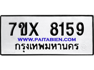 จองทะเบียนรถ 7ขx 8159 จากกรมขนส่ง อย่างถูกต้อง