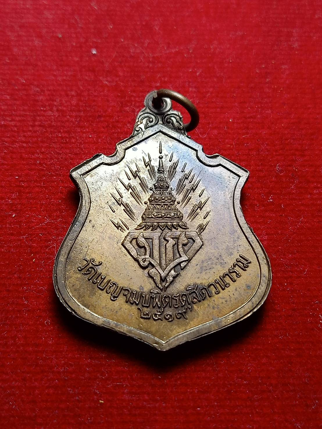 เหรียญพระพุทธชินราช วัดเบญจมบพิตร กทม. ปี 2519 (SKU-05035)