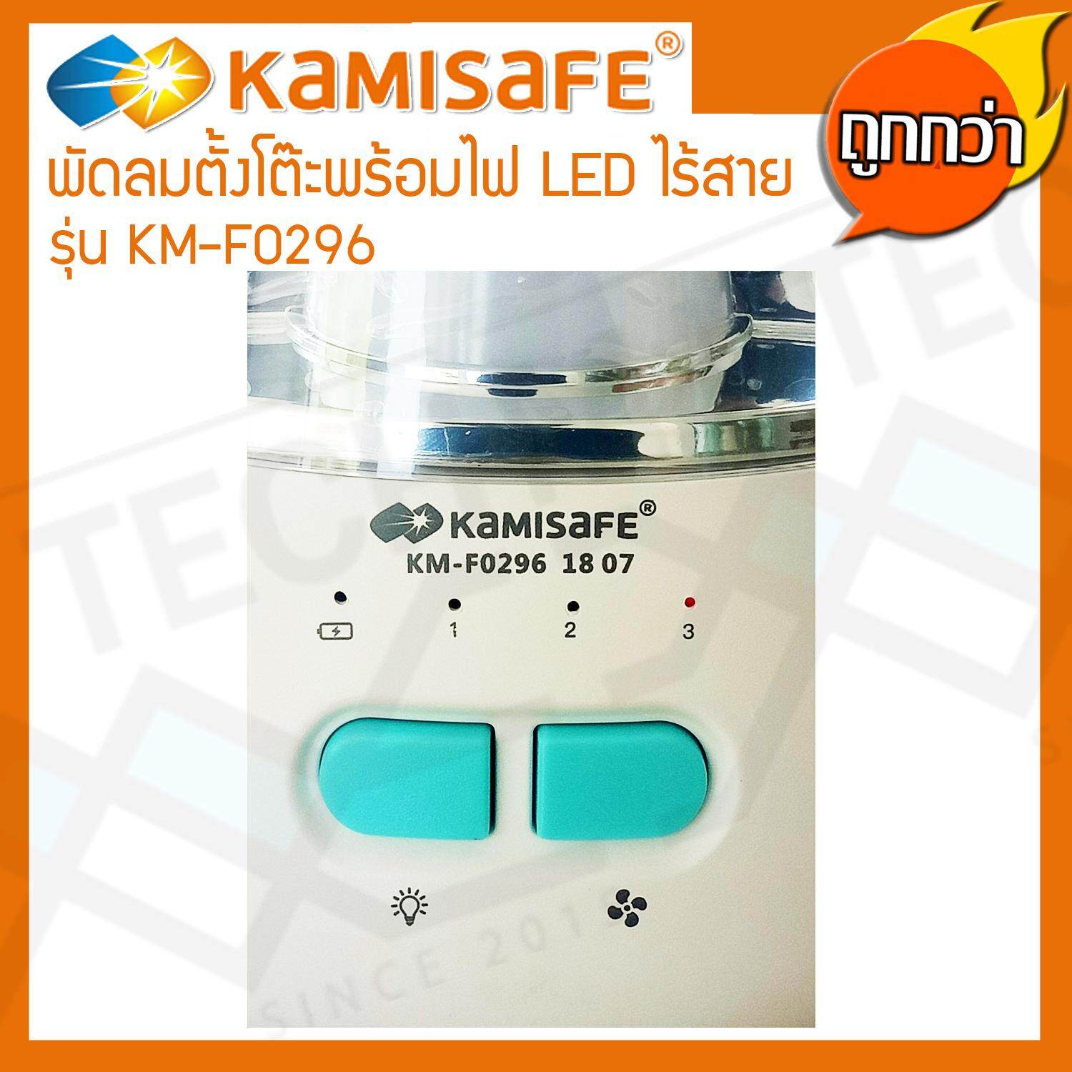 Kamisafe พัดลมตั้งโต๊ะ พัดลม ไร้สาย พกพา พร้อมไฟ LED (ปรับไฟได้ 2 ระดับ) รุ่น KM-F0296
