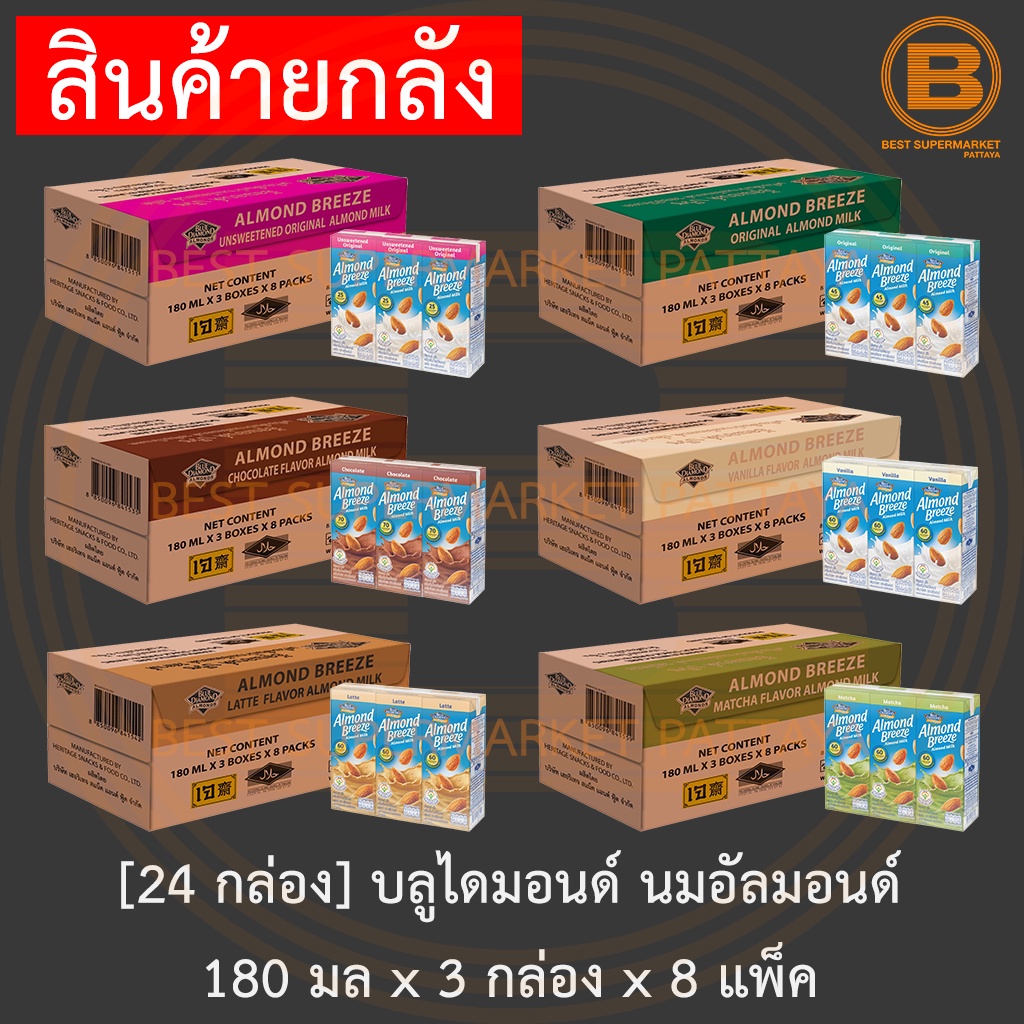 [24 กล่อง] บลูไดมอนด์ อัลมอนด์ บรีซ นมอัลมอนด์ 180 มล x 3 กล่อง x 8 แพ็ค [24 Cartons] Blue Diamond Almond Milk 180 ml.