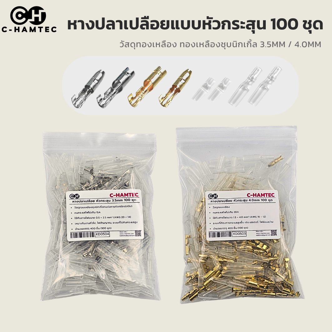 หางปลาเปลือย 3.5mm 4.0mm หัวกระสุน/หัวระเบิด ทองเหลืองชุบนิกเกิล ห่อ 100 ชุด (400ชิ้น)