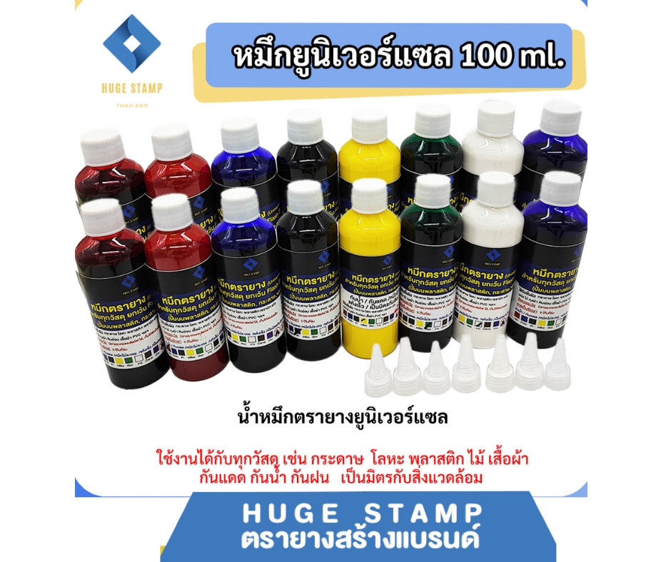 หมึกตรายาง 100 ml EVA (ยูนิเวอร์แซล ใช้ได้ทุกวัสดุ) สำหรับ ยางพารา (ห้ามใช้กับยางแฟลช และตลับพลิก)
