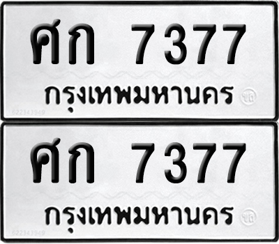 PAITABIEN 7377 ทะเบียน ศก 7377 ผลรวมดี 32 (12)