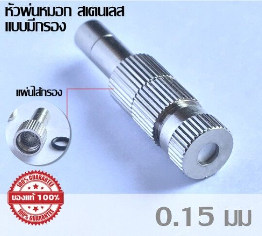 หัวพ่นหมอกแรงดันต่ำรุ่น 1510 แบบก้านเสียบมีไส้กรองกลาง ขนาด 0.15mm