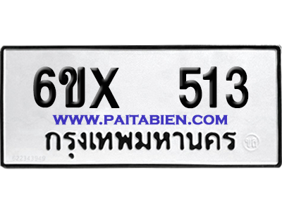 จองทะเบียนรถ 6ขx 513 จากกรมขนส่ง อย่างถูกต้อง