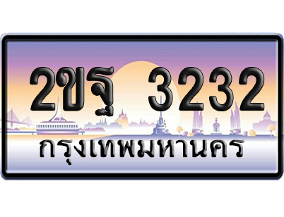 ทะเบียน 3232 ป้ายประมูล 2ขฐ 3232 ผลรวมดี 23 เลขสลับ (6)